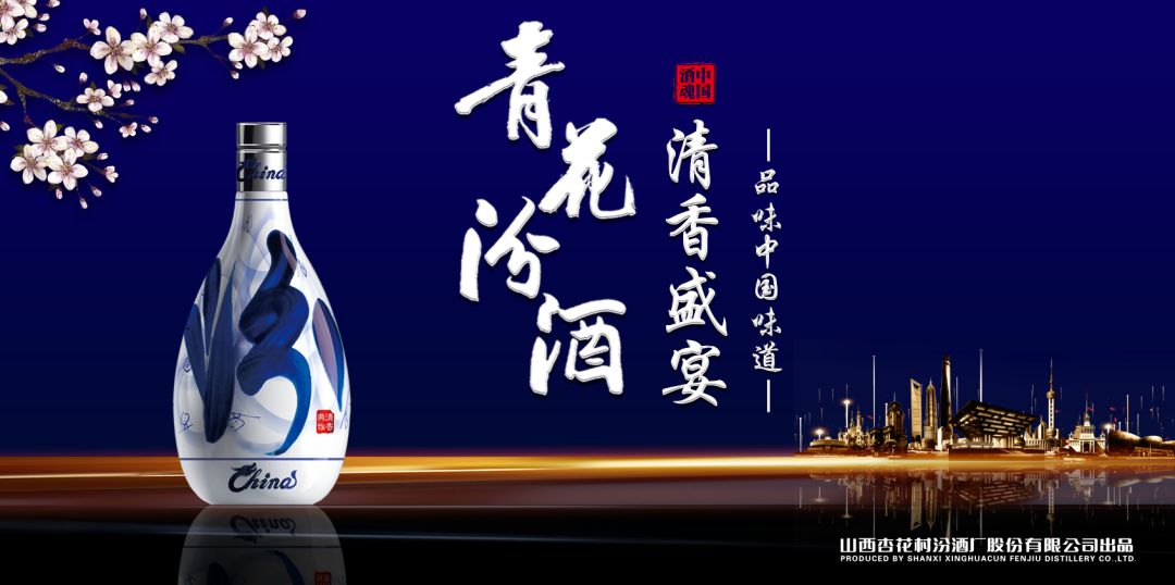 当山西汾酒遇见东方明珠，青花汾酒·清香盛宴——品味中国味道，强势登沪