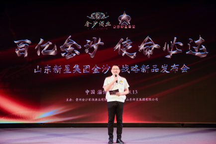 助力百亿金沙|山东新星集团金沙酒战略新品发布会成功举办