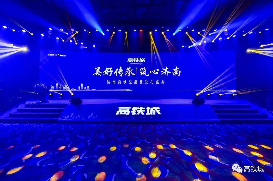 美好传承 筑心济南│高铁城品牌发布盛典圆满成功