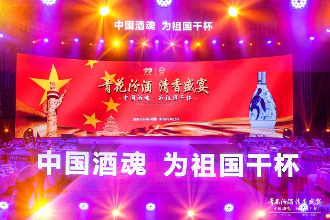 汾酒佳酿 大国醉清香 |「青花汾酒 清香盛宴」献礼建国70周年 中国酒魂 为祖国干杯 ！