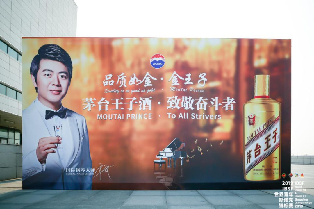 茅台王子酒（金王子）亮相2019 IBSF世界青年斯诺克锦标赛