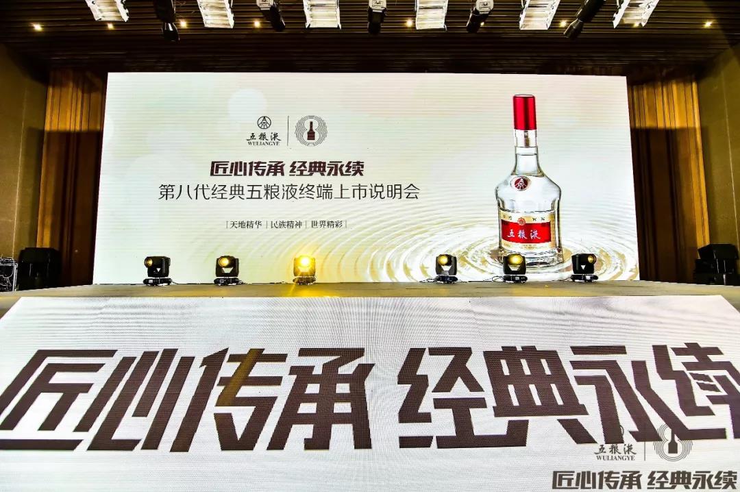传承千年记忆 香醉齐鲁大地，第八代经典五粮液终端上市说明会在青岛完美收官