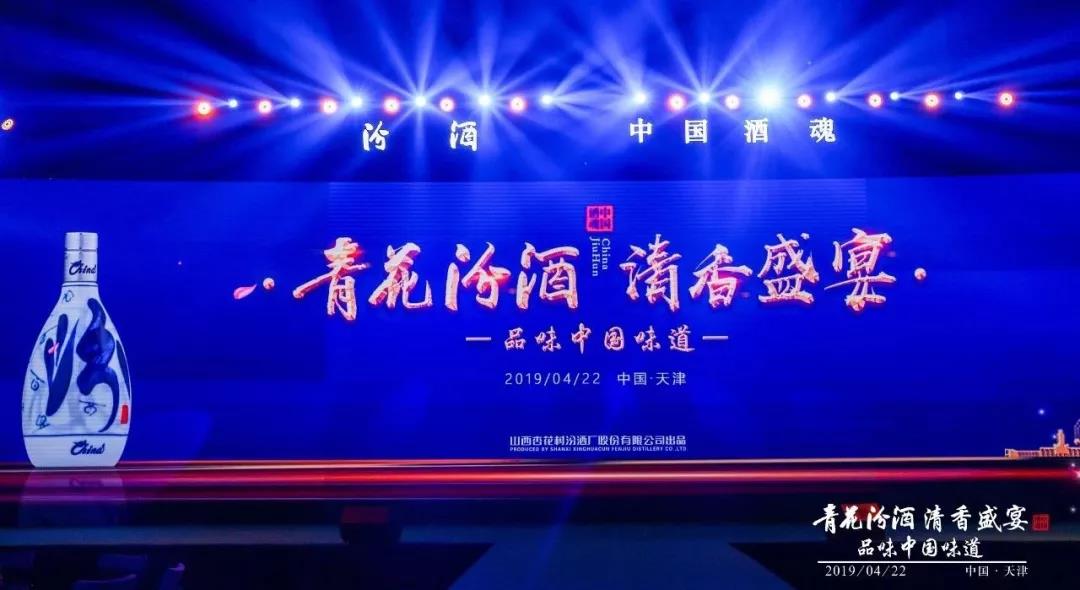 大国清香 汾酒佳酿 醉美天津丨青花汾酒 清香盛宴——品味中国味道活动在津隆重举行