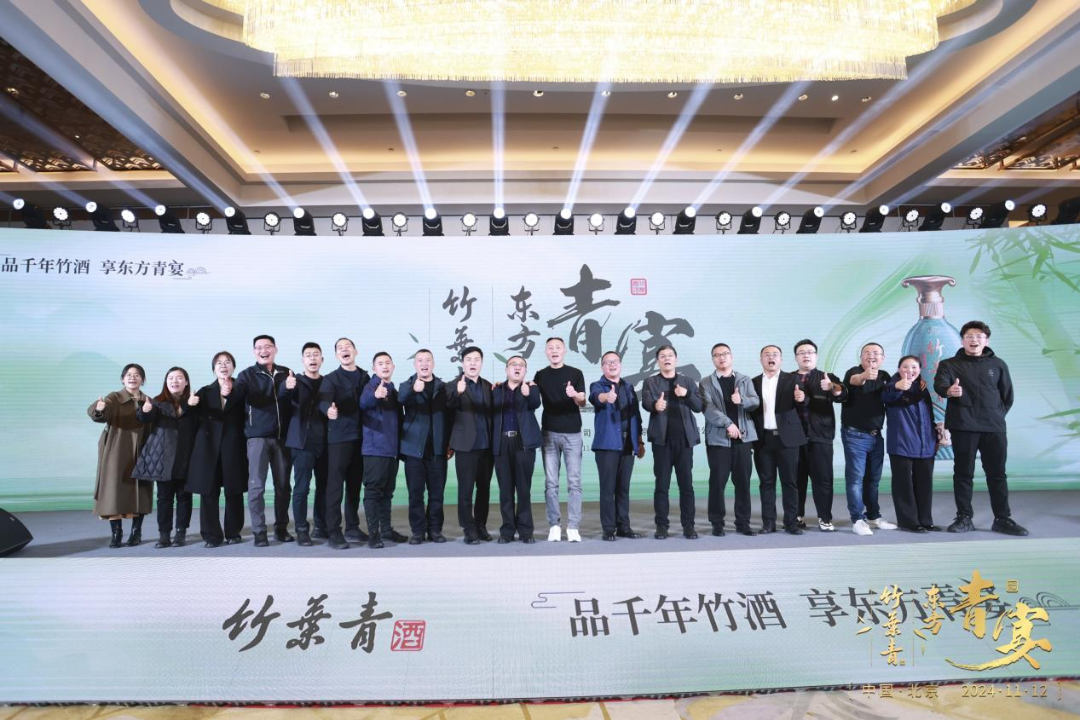“竹酒澄芳，共襄盛举”竹叶青酒举杯共启新征程