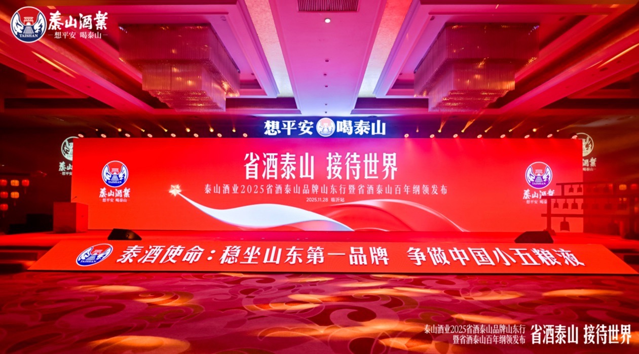 省酒泰山发布百年纲领，从“山”到“国”的战略升华